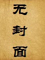 妖年,人间见我尽低头